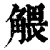 𧤖(清·印刷字体·康熙字典)