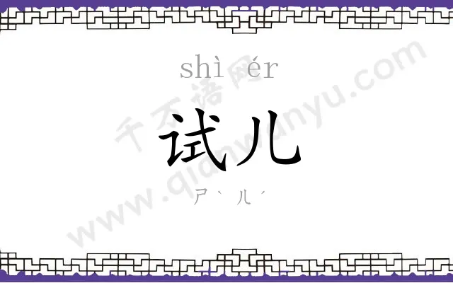 试儿