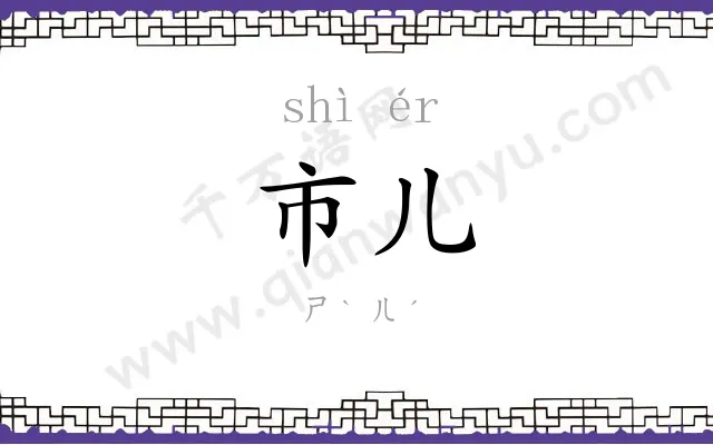 市儿