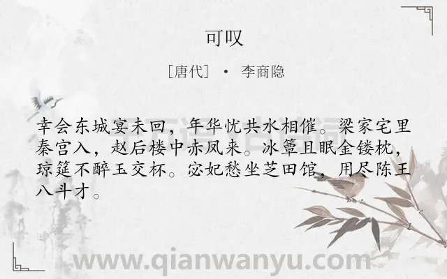 《可叹》作者是唐代的李商隐.本诗词属于感叹;感伤;爱情类诗词.诗词全文约共64字.
