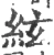 絃(宋·印刷字体·广韵)