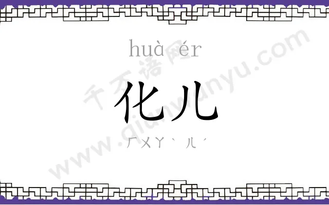 化儿