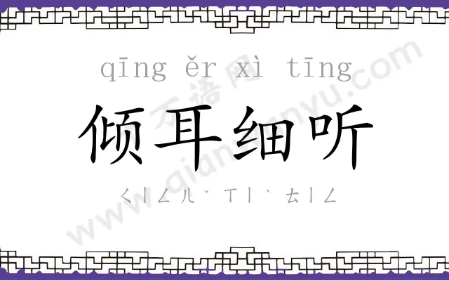 倾耳细听 倾耳细听