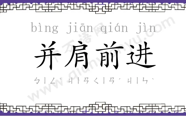 并肩前进