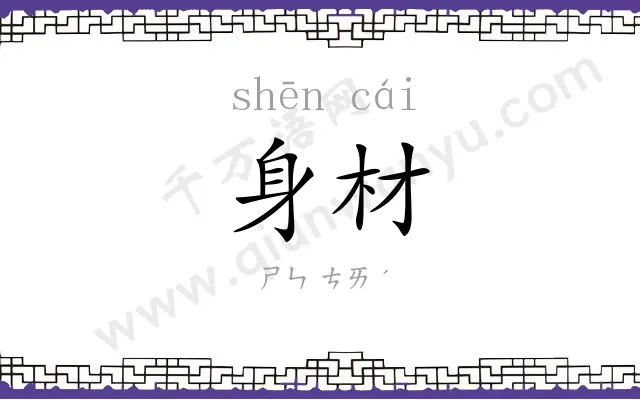 身材