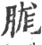 䏵(宋·印刷字体·广韵)