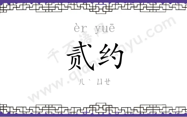 贰约