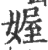 媉(宋·印刷字体·广韵)