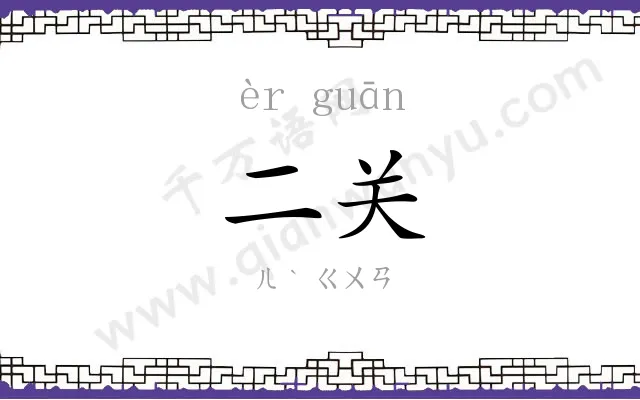 二关