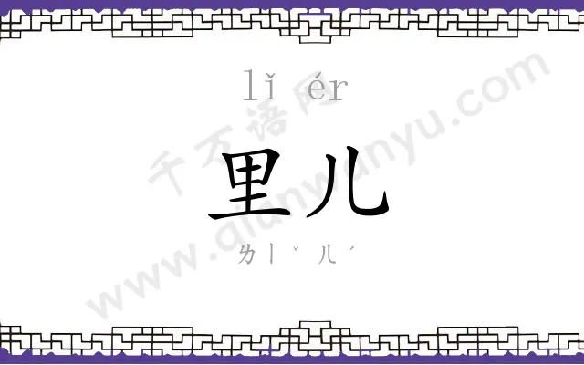 里儿