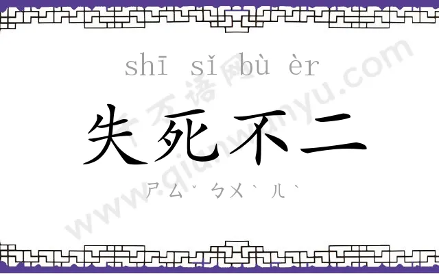 失死不二