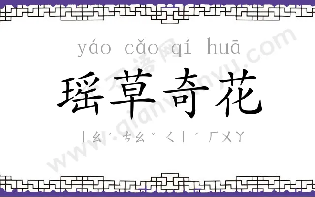 瑶草奇花