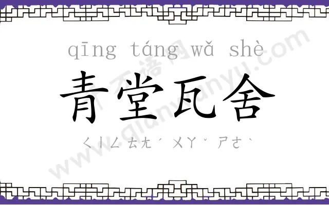 青堂瓦舍 青堂瓦舍