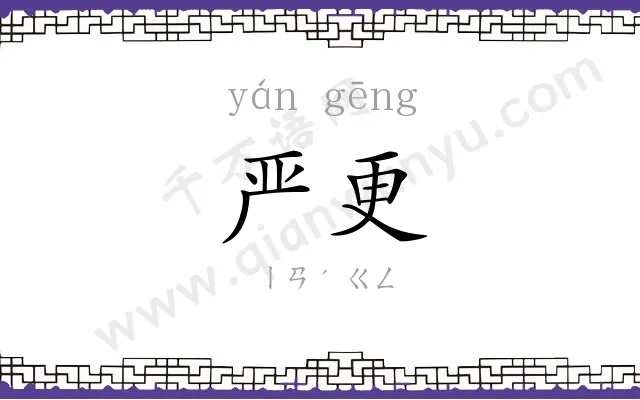 严更