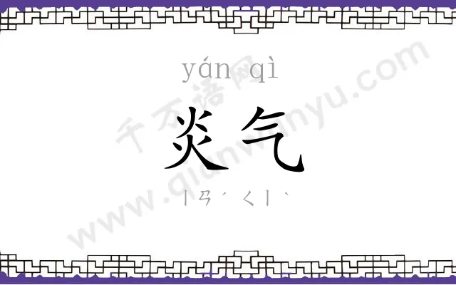 炎气