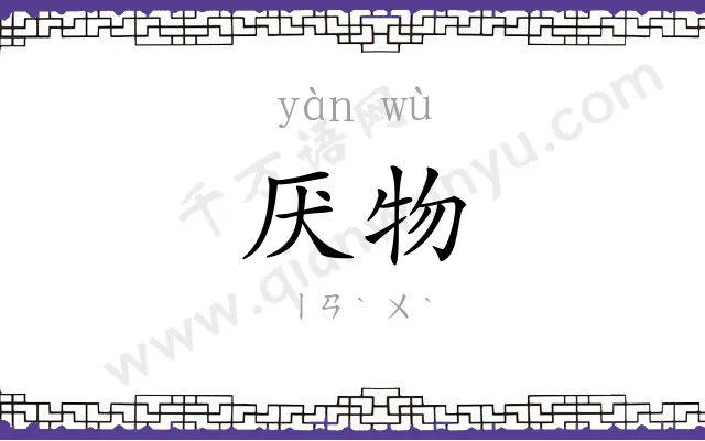 厌物