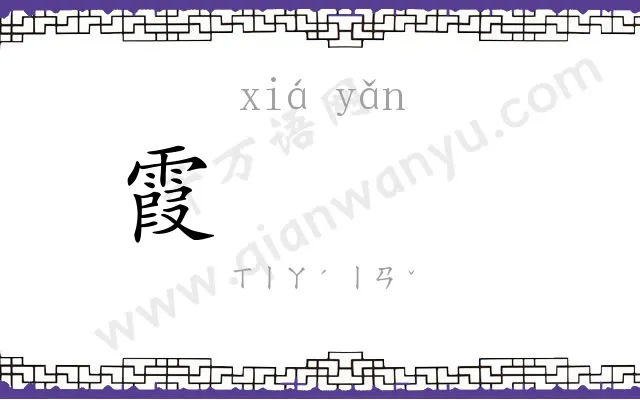 霞𪩘