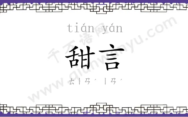 甜言