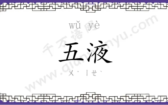 五液