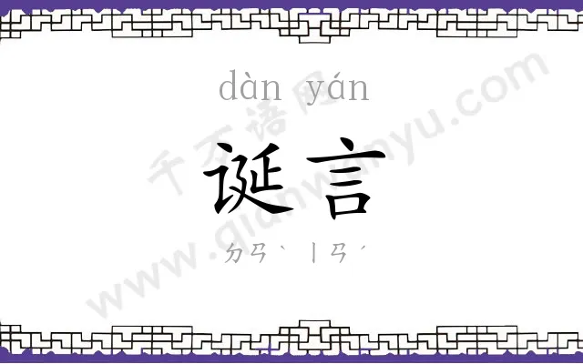 诞言