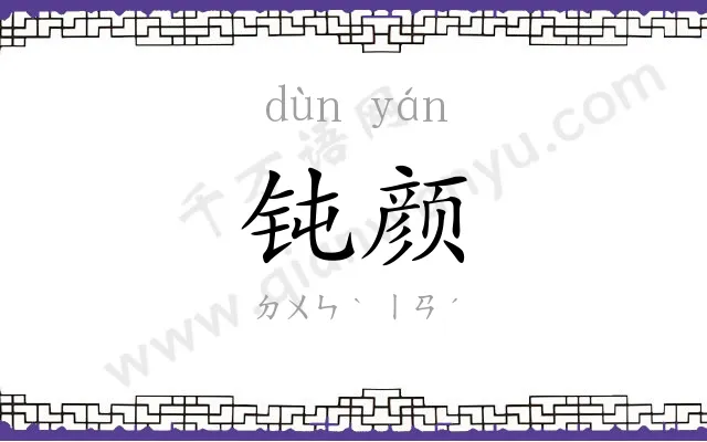 钝颜