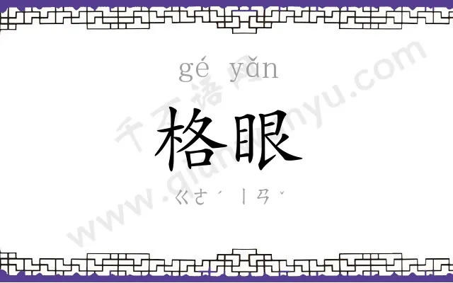 格眼