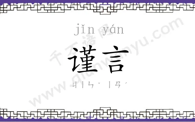 谨言