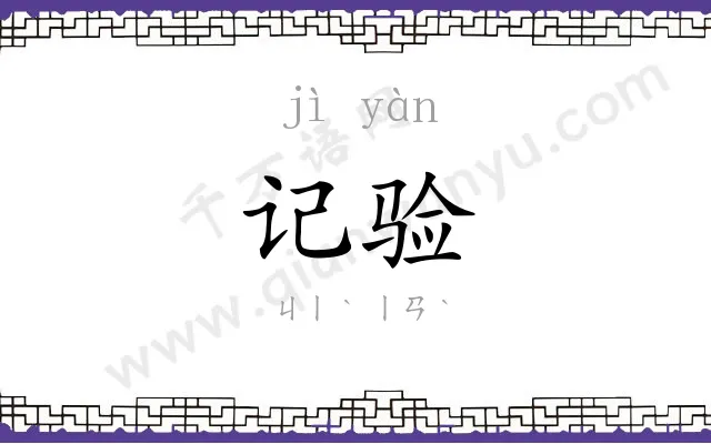 记验