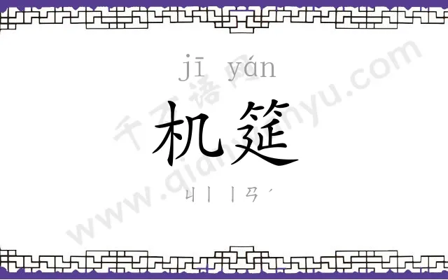 机筵