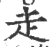 走(宋·印刷字体·广韵)