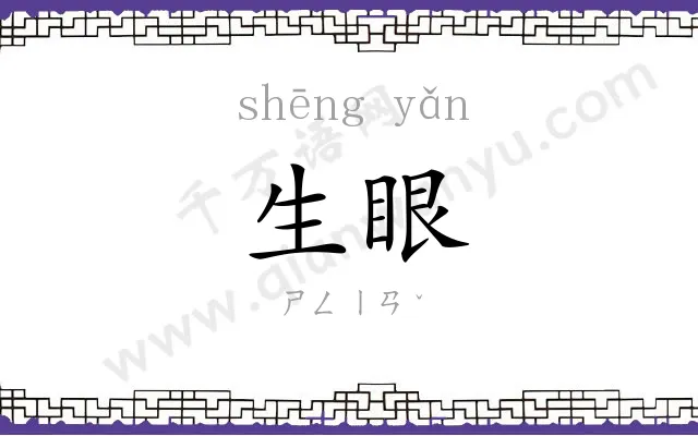 生眼
