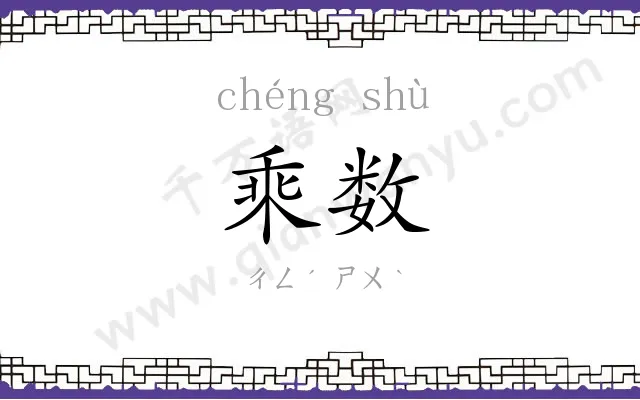乘数