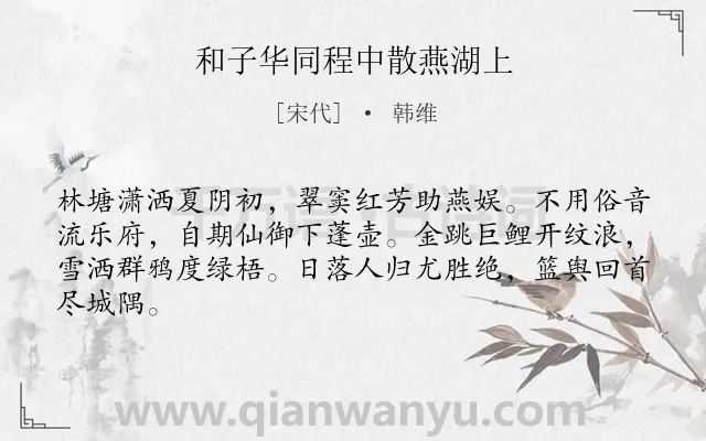 《和子华同程中散燕湖上》作者是宋代的韩维.诗词全文约共64字.