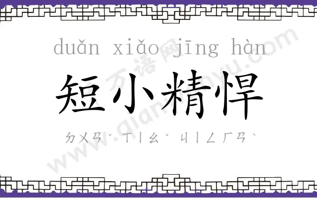 短小精悍 短小精悍