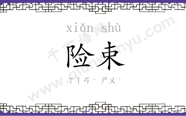 险束