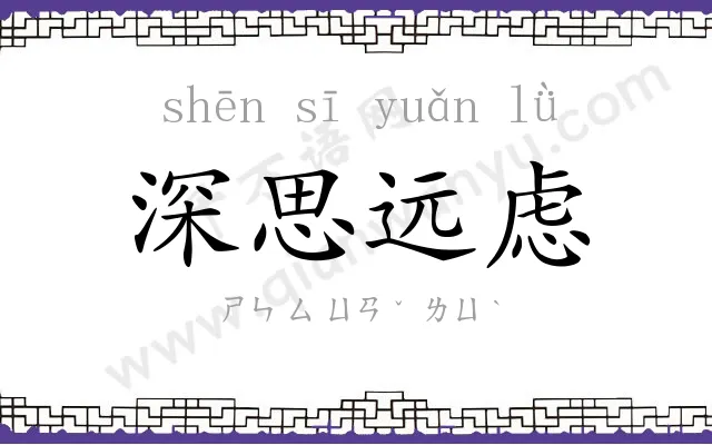 深思远虑