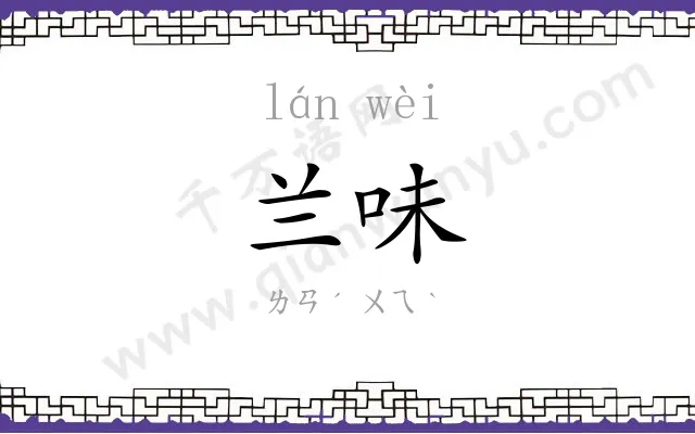 兰味