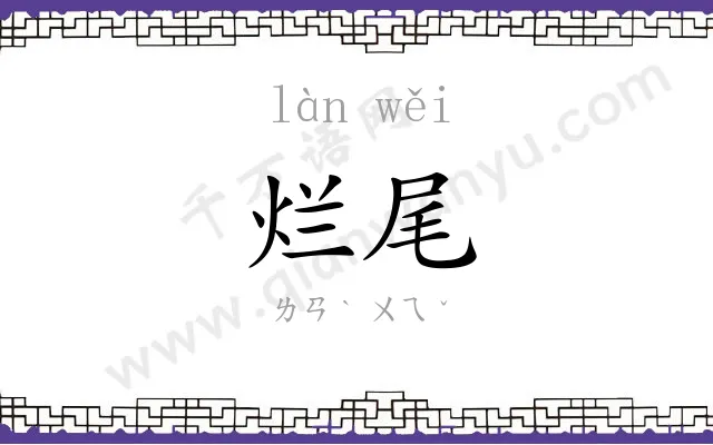 烂尾