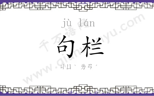 句栏