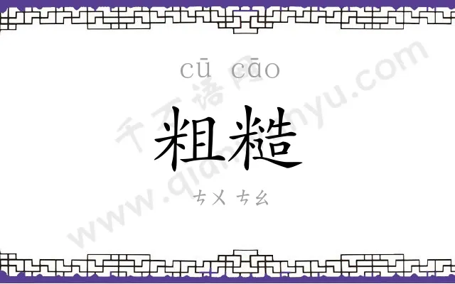 粗糙