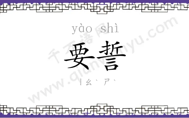 要誓