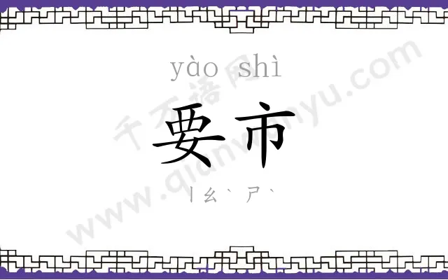 要市
