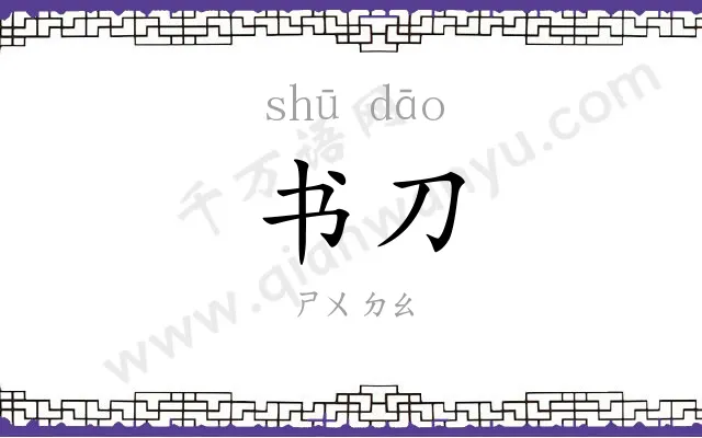 书刀