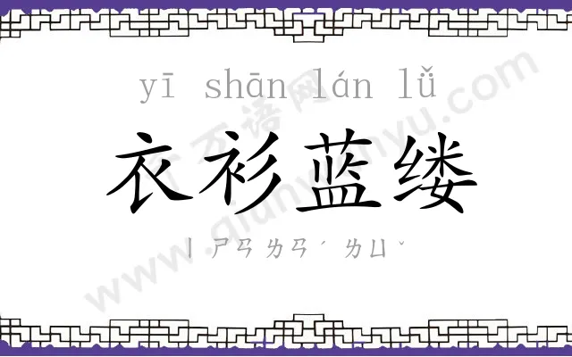 衣衫蓝缕