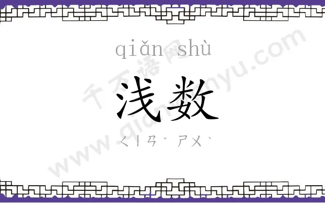 浅数