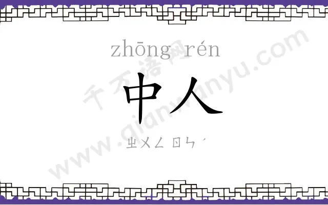 中人