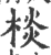 棪(宋·印刷字体·广韵)