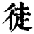 徒(清·印刷字体·康熙字典)