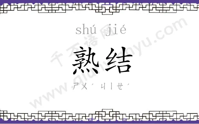 熟结