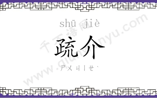 疏介